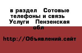 в раздел : Сотовые телефоны и связь » Услуги . Пензенская обл.